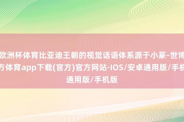 欧洲杯体育比亚迪王朝的视觉话语体系源于小篆-世博官方体育app下载(官方)官方网站·IOS/安卓通用版/手机版