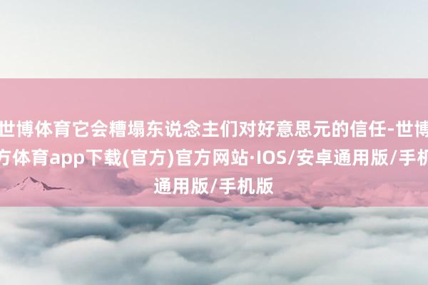 世博体育它会糟塌东说念主们对好意思元的信任-世博官方体育app下载(官方)官方网站·IOS/安卓通用版/手机版