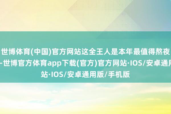 世博体育(中国)官方网站这全王人是本年最值得熬夜追剧的黑马-世博官方体育app下载(官方)官方网站·IOS/安卓通用版/手机版