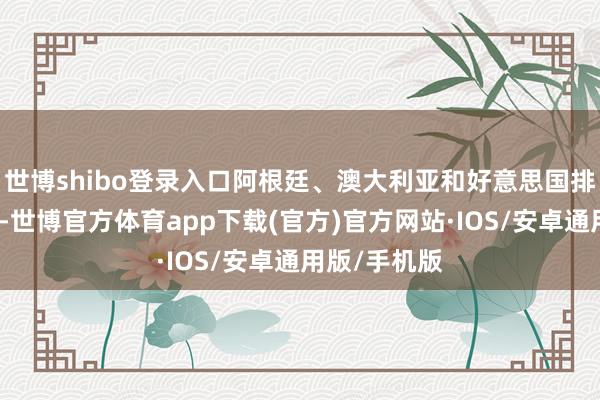 世博shibo登录入口阿根廷、澳大利亚和好意思国排在倒数三名-世博官方体育app下载(官方)官方网站·IOS/安卓通用版/手机版