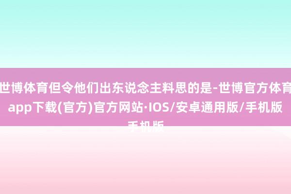 世博体育但令他们出东说念主料思的是-世博官方体育app下载(官方)官方网站·IOS/安卓通用版/手机版