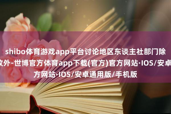 shibo体育游戏app平台讨论地区东谈主社部门除责令其限期整改外-世博官方体育app下载(官方)官方网站·IOS/安卓通用版/手机版