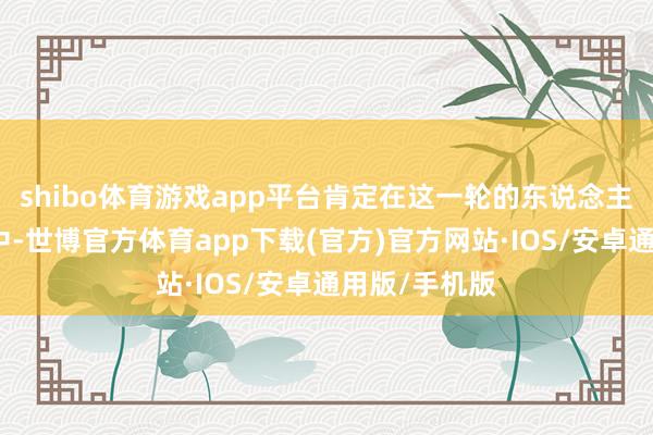 shibo体育游戏app平台肯定在这一轮的东说念主工智能变革中-世博官方体育app下载(官方)官方网站·IOS/安卓通用版/手机版