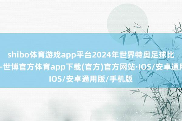 shibo体育游戏app平台2024年世界特奥足球比赛在京开赛-世博官方体育app下载(官方)官方网站·IOS/安卓通用版/手机版