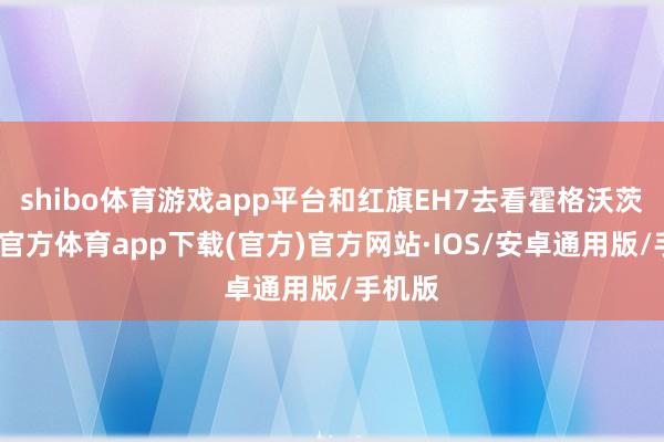 shibo体育游戏app平台和红旗EH7去看霍格沃茨-世博官方体育app下载(官方)官方网站·IOS/安卓通用版/手机版