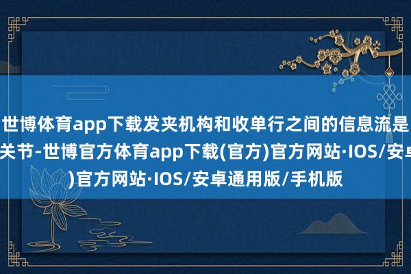 世博体育app下载发夹机构和收单行之间的信息流是走动得手完成的关节-世博官方体育app下载(官方)官方网站·IOS/安卓通用版/手机版