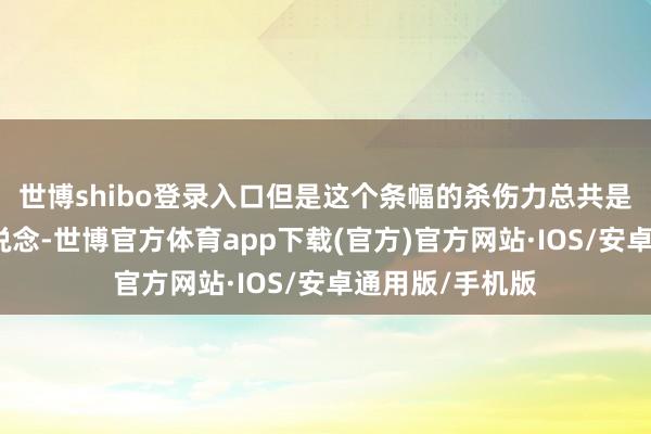 世博shibo登录入口但是这个条幅的杀伤力总共是高大的咱们知说念-世博官方体育app下载(官方)官方网站·IOS/安卓通用版/手机版