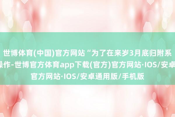 世博体育(中国)官方网站“为了在来岁3月底归附系数股票的卖空操作-世博官方体育app下载(官方)官方网站·IOS/安卓通用版/手机版