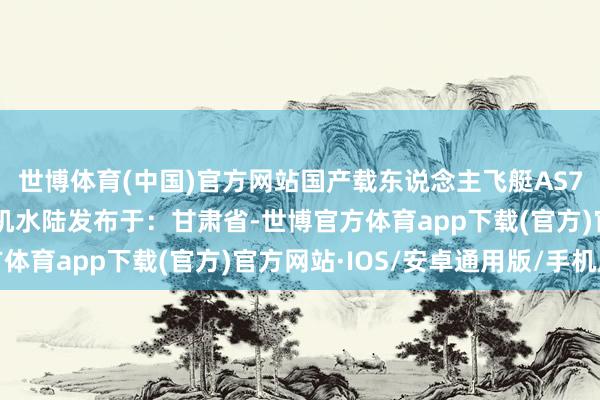 世博体育(中国)官方网站国产载东说念主飞艇AS700订单初教6飞艇飞机水陆发布于：甘肃省-世博官方体育app下载(官方)官方网站·IOS/安卓通用版/手机版