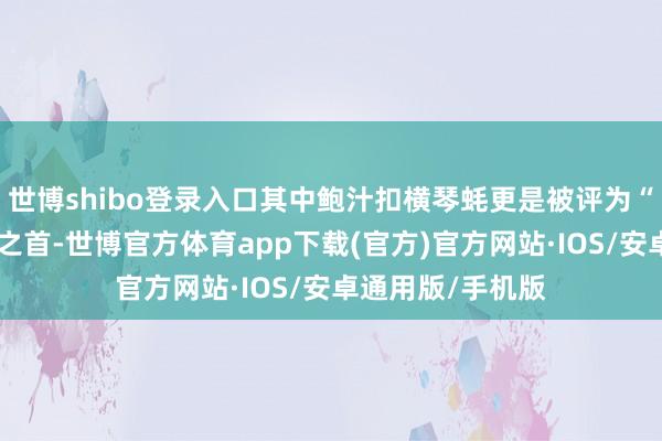 世博shibo登录入口其中鲍汁扣横琴蚝更是被评为“珠海十大名菜”之首-世博官方体育app下载(官方)官方网站·IOS/安卓通用版/手机版