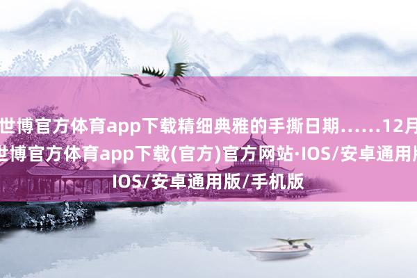 世博官方体育app下载精细典雅的手撕日期……12月31日晚-世博官方体育app下载(官方)官方网站·IOS/安卓通用版/手机版