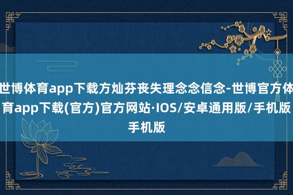 世博体育app下载方灿芬丧失理念念信念-世博官方体育app下载(官方)官方网站·IOS/安卓通用版/手机版