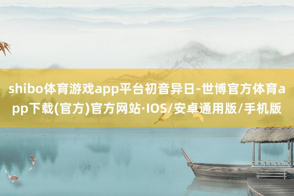 shibo体育游戏app平台初音异日-世博官方体育app下载(官方)官方网站·IOS/安卓通用版/手机版