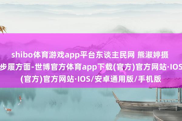 shibo体育游戏app平台东谈主民网 熊淑婷摄 在旅游各人办事保险步履方面-世博官方体育app下载(官方)官方网站·IOS/安卓通用版/手机版